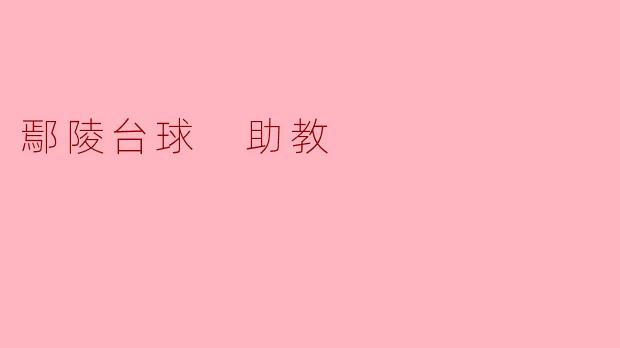 鄢陵的台球助教主要提供哪些帮助？****